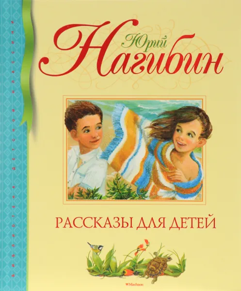 Обложка книги Юрий Нагибин. Рассказы для детей, Юрий Нагибин