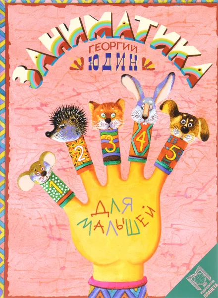 Обложка книги Заниматика для малышей, Георгий Юдин