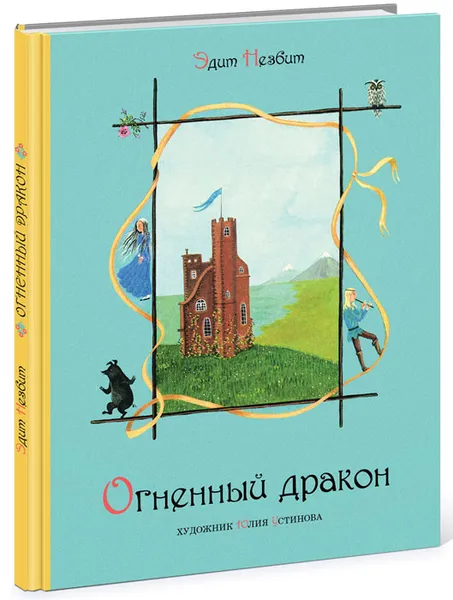 Обложка книги Огненный дракон, Эдит Незбит