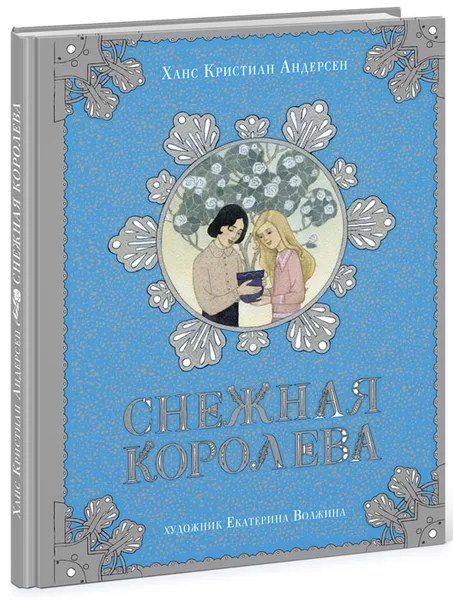 Обложка книги Снежная королева, Ханс Кристиан Андерсен