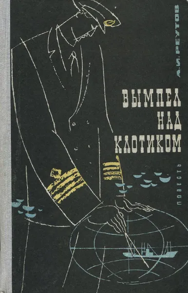 Обложка книги Вымпел над клотиком, А. И. Реутов