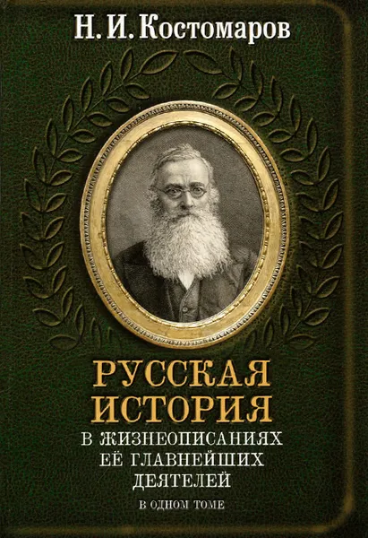 Обложка книги Русская история в жизнеописаниях ее важнейших деятелей в одном томе, Н. И. Костомаров