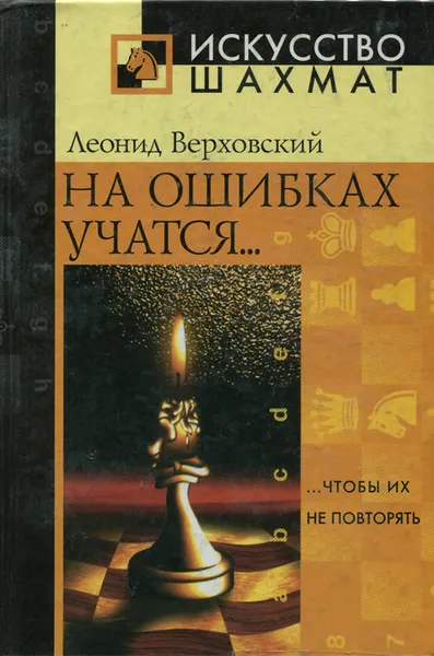 Обложка книги На ошибках учатся… чтобы их не повторять, Верховский Леонид Соломонович