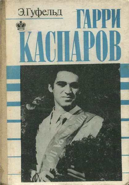 Обложка книги Гарри Каспаров, Э. Гуфельд