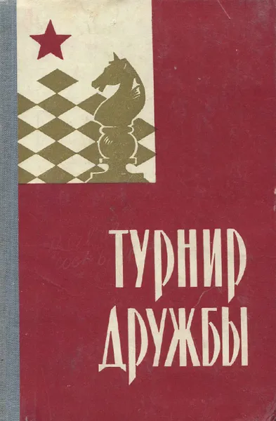 Обложка книги Турнир дружбы. Сборник партий первого шахматного чемпионата дружественных армий с комментариями гроссмейстеров и мастеров, Гурвич А., Гулевич И. Д., Кан Илья Абрамович