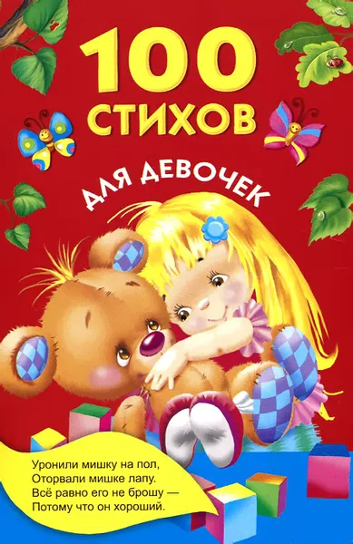 Обложка книги 100 стихов для девочек, Барто Агния Львовна
