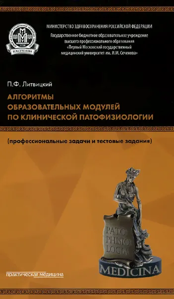 Обложка книги Алгоритмы образовательных модулей по клинической патофизиологии (профессиональные задачи и тестовые задачи). Учебное пособие, П. Ф. Литвицкий