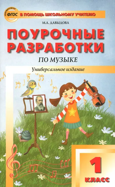 Обложка книги Поурочные разработки по музыке. 1 класс, М. А. Давыдова