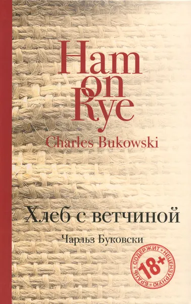 Обложка книги Ham on Rye / Хлеб с ветчиной, Чарльз Буковски