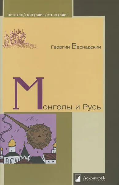 Обложка книги Монголы и Русь, Георгий Вернадский