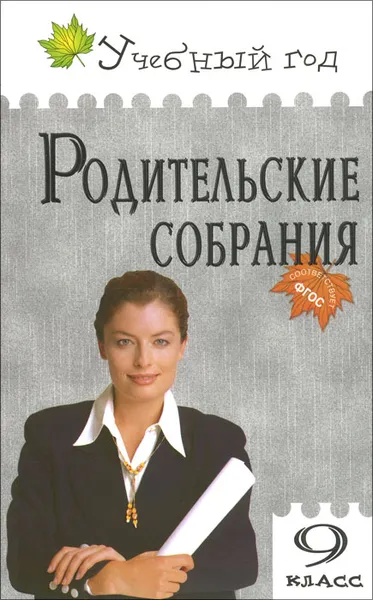 Обложка книги Родительские собрания. 9 класс, Л. А. Егорова