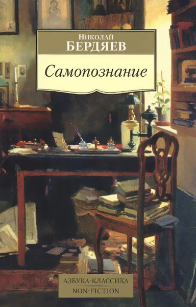 Обложка книги Самопознание, Николай Бердяев