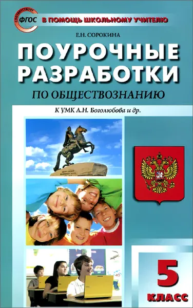 Обложка книги Обществознание. 5 класс. Поурочные разработки. К УМК Л. Н. Боголюбова и др., Е. Н. Сорокина