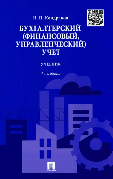 Обложка книги Бухгалтерский (финансовый, управленческий) учет. Учебник, Н. П. Кондраков