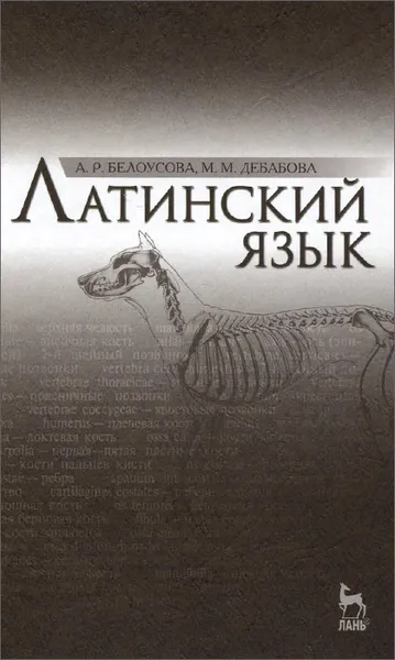 Обложка книги Латинский язык. Учебник, А. Р. Белоусова, М. М. Дебабова