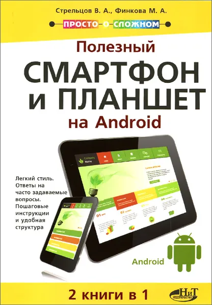 Обложка книги Полезный смартфон и планшет на Android. 2 книги в 1, В. А. Стрельцов, М. А. Финкова, Р. Г. Прокди