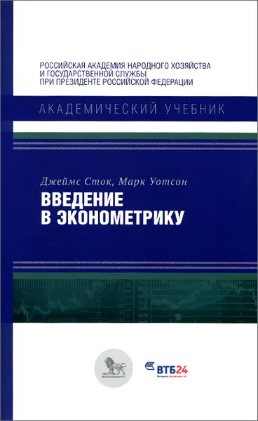 Обложка книги Введение в эконометрику, Джеймс Сток, Марк Уотсон