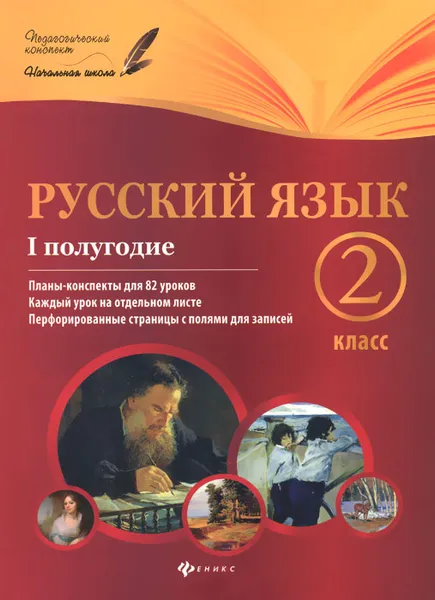 Обложка книги Русский язык.2 класс. I полугодие. Планы-конспекты уроков, И. В. Данилина