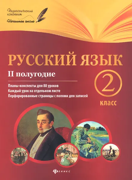 Обложка книги Русский язык.2 класс. II полугодие. Планы-конспекты уроков, И. В. Данилина