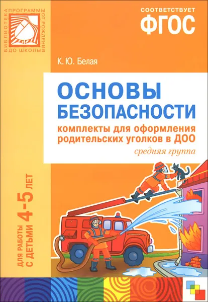 Обложка книги Основы безопасности. Комплекты для оформления родительских уголков в ДОО. Средняя группа. Для работы с детьми 4-5 лет, К. Ю. Белая