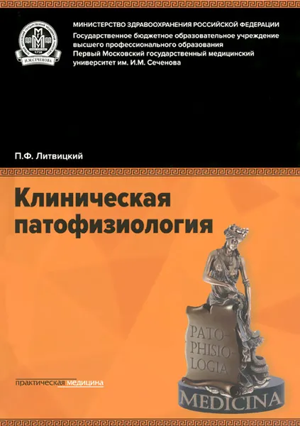 Обложка книги Клиническая патофизиология. Учебник, П. Ф. Литвицкий