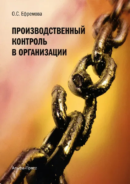 Обложка книги Производственный контроль в организации, О. С. Ефремова