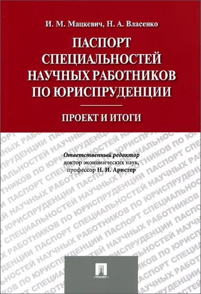 Обложка книги Паспорт специальностей научных работников по юриспруденции. Проект и итоги, И. М. Мацкевич, Н. А. Власенко