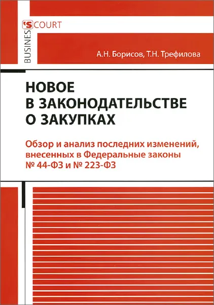 Обложка книги Новое в законадательстве о закупках, А. Н. Борисов, Т. Н. Трефилова