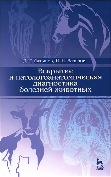 Обложка книги Вскрытие и патологоанатомическая диагностика болезней животных, Д. Г. Латыпов, И. Н. Залялов