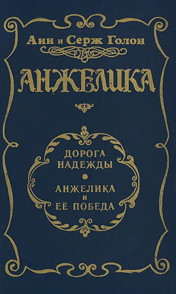 Обложка книги Анжелика. Дорога надежды. Анжелика и её победа, Голон Анн, Голон Серж