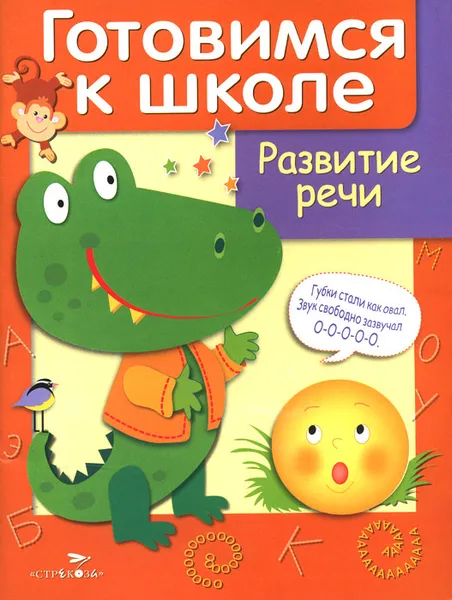 Обложка книги Готовимся к школе. Развитие речи, Д. Куликовский