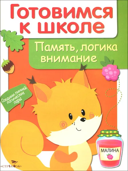 Обложка книги Готовимся к школе. Память, логика, внимание, Е. Деньго