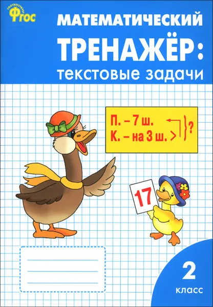 Обложка книги Математический тренажер. 2 класс. Текстовые задачи, Л. М. Давыдкина, О. А. Мокрушина