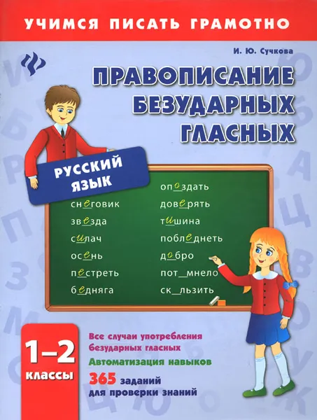 Обложка книги Русский язык. 1-2 классы. Правописание безударных гласных, И. Ю. Сучкова