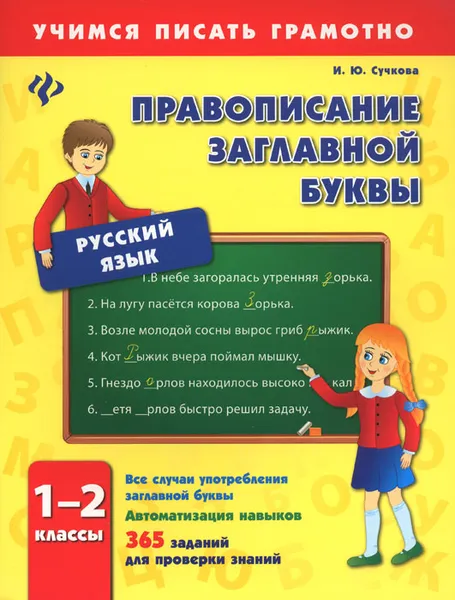 Обложка книги Русский язык. 1-2 классы. Правописание заглавной буквы, И. Ю. Сучкова