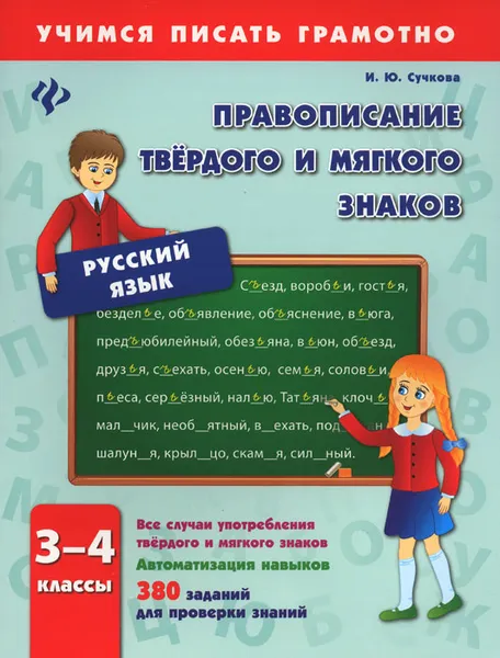 Обложка книги Русский язык. 3-4 классы. Правописание твердого и мягкого знаков, И. Ю. Сучкова