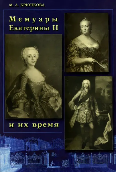 Обложка книги Мемуары Екатерины II и их время, М. А. Крючкова