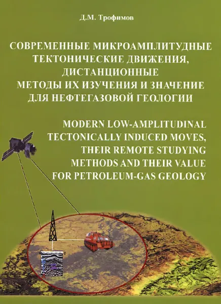 Обложка книги Современные микроамплитудные тектонические движения, дистанционные методы их изучения и значение для нефтегазовой геологии, Д. М. Трофимов
