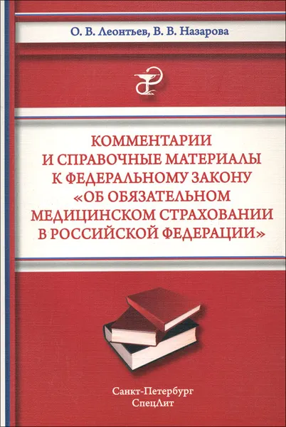 Обложка книги Комментарии и справочные материалы к Федеральному закону 