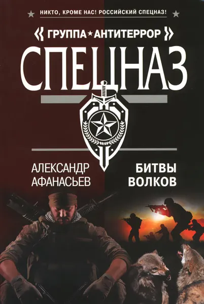 Обложка книги Битвы волков, Александр Афанасьев