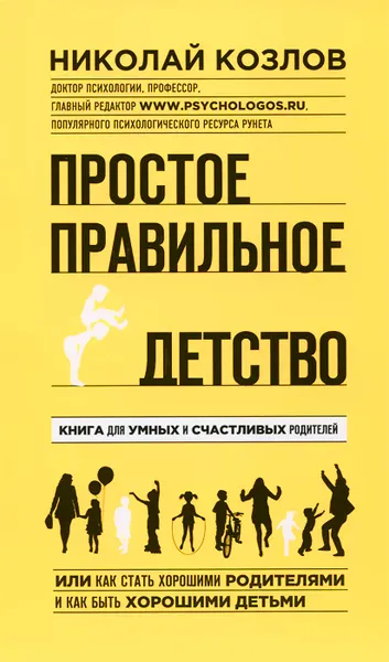 Обложка книги Простое правильное детство. Книга для умных и счастливых родителей, Козлов Николай Иванович