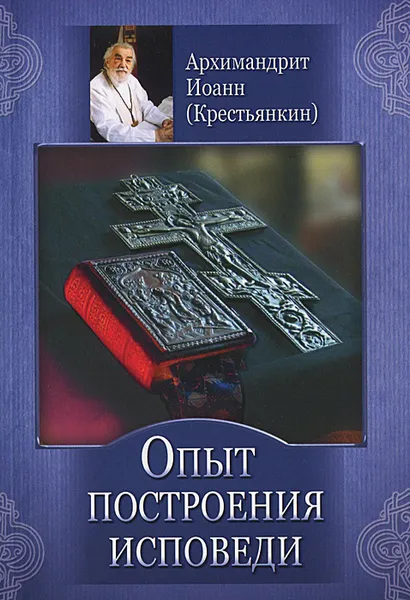 Обложка книги Опыт построения исповеди, Архимандрит Иоанн (Крестьянкин)