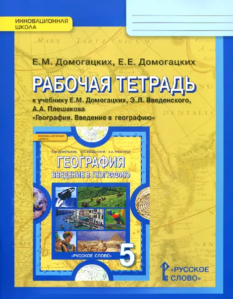 Обложка книги География. Введение в географию. 5 класс. Рабочая тетрадь. К учебнику Е. М. Домогацких, Э. Л. Введенского, А. А. Плешакова, Е. М. Домогацких, Е. Е. Домогацких