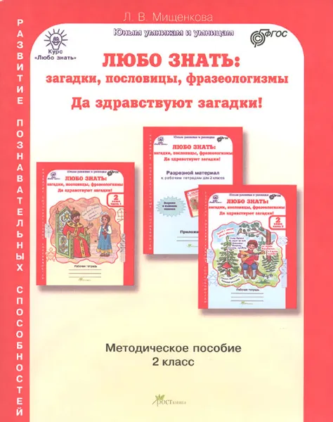 Обложка книги Любо знать. Загадки, пословицы, фразеологизмы. Да здравствуют загадки! 2 класс. Методическое пособие, Л. В. Мищенкова