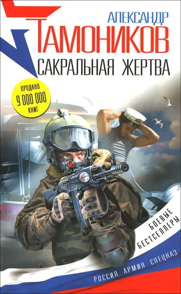 Обложка книги Сакральная жертва, Александр Тамоников