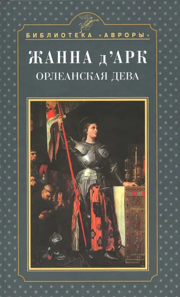 Обложка книги Жанна д' Арк. Орлеанская дева, Елена Эсоно