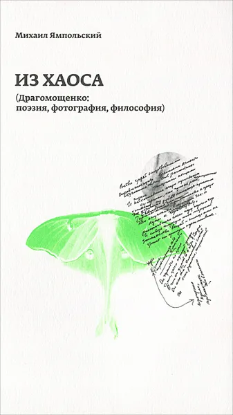 Обложка книги Из хаоса. Драгомощенко.  Поэзия, фотография, философия, Михаил Ямпольский