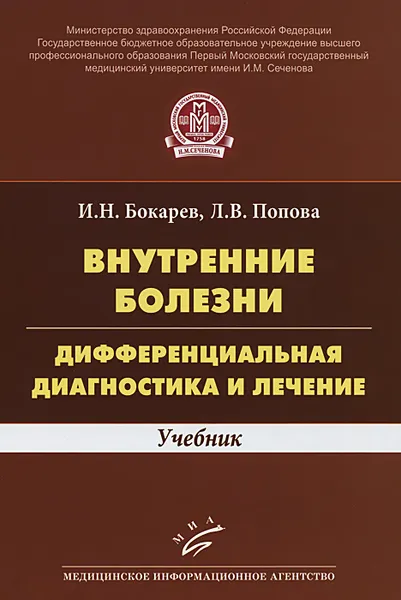 Обложка книги Внутренние болезни. Дифференциальная диагностика и лечение. Учебник, И. Н. Бокарев, Л. В. Попова