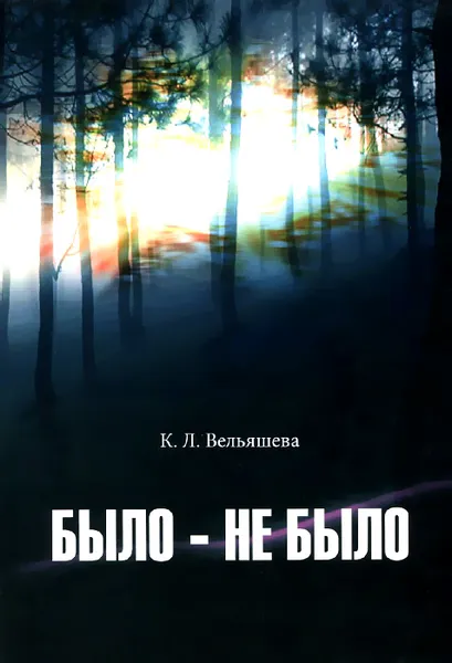 Обложка книги Было - не было, К. Л. Вельяшева