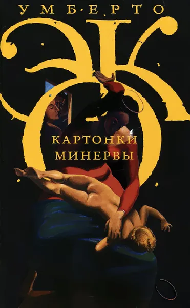 Обложка книги Картонки Минервы, Умберто Эко